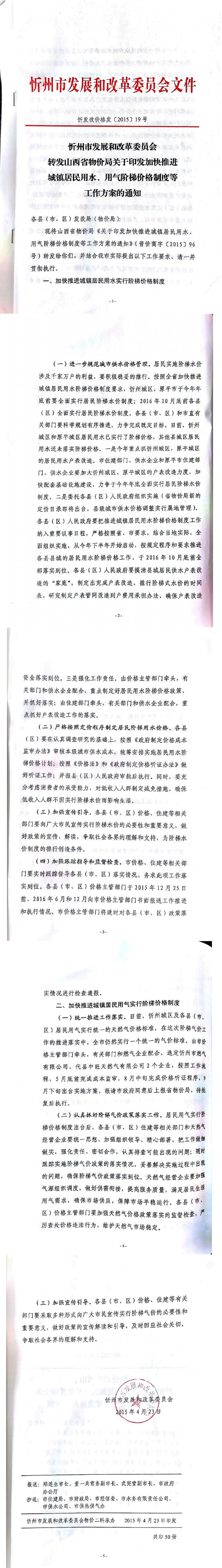 忻發(fā)改價(jià)格發(fā)[2015]19號(hào)忻州市發(fā)展和改革委員會(huì)轉(zhuǎn)發(fā)山西省物價(jià)局關(guān)于印發(fā)加快推進(jìn)城鎮(zhèn)居民用水、用氣階梯價(jià)格制度等工作方案的通知01-05.jpg