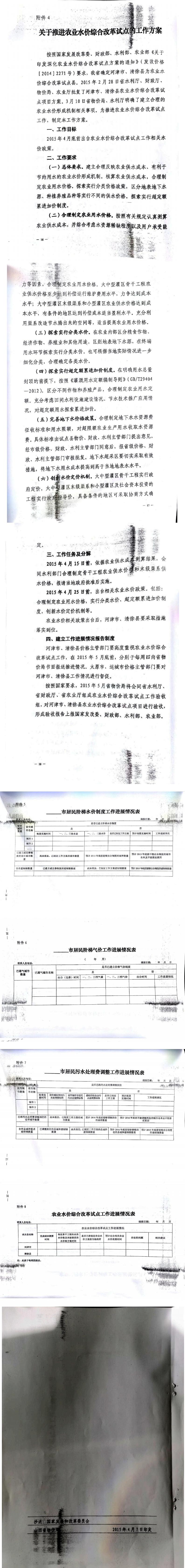 忻發(fā)改價(jià)格發(fā)[2015]19號(hào)忻州市發(fā)展和改革委員會(huì)轉(zhuǎn)發(fā)山西省物價(jià)局關(guān)于印發(fā)加快推進(jìn)城鎮(zhèn)居民用水、用氣階梯價(jià)格制度等工作方案的通知21-28.jpg