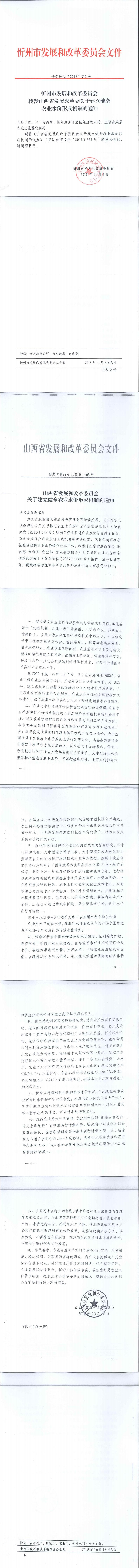 忻發(fā)改發(fā)[2018]313號忻州市發(fā)展和改革委員會轉發(fā)山西省發(fā)展改革委關于建立健全農業(yè)水價形成機制的通知_0.jpg