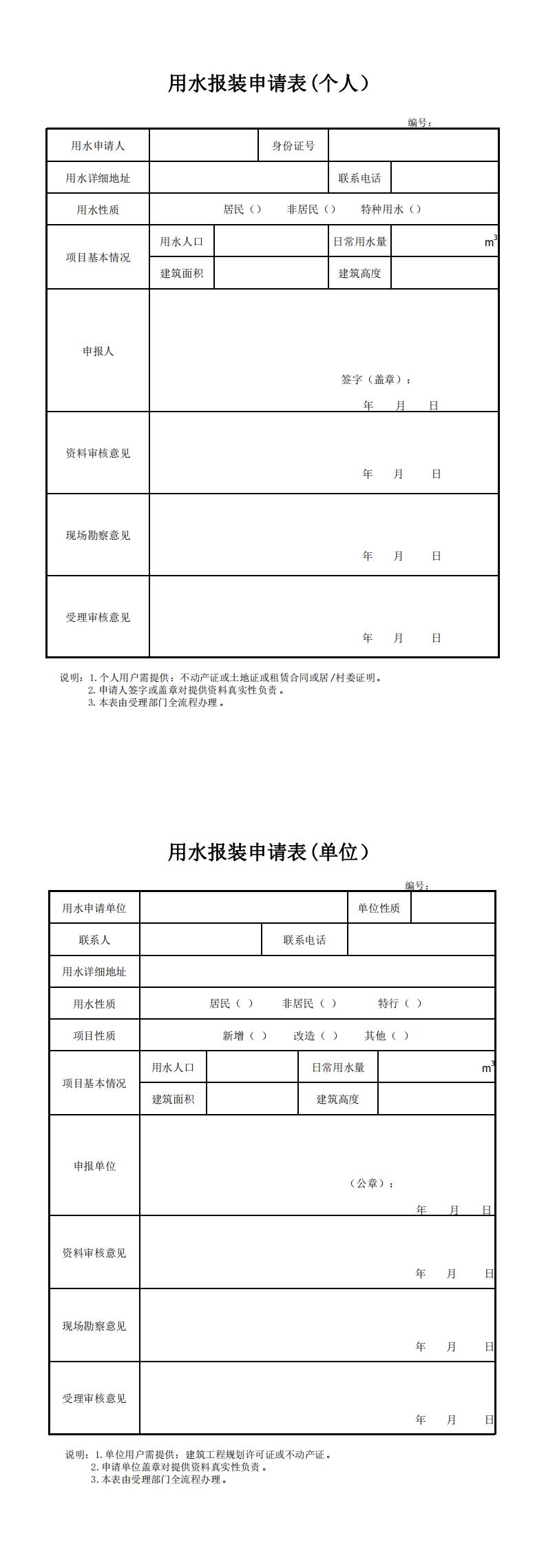 用水報(bào)裝申請(qǐng)表(1)_0.jpg 用水報(bào)裝申請(qǐng)表(1)_0.jpg